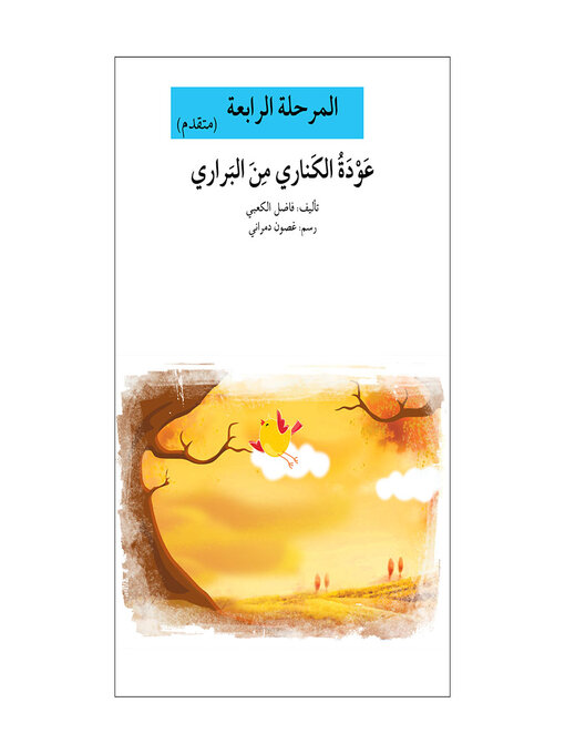 Title details for عودة الكناري من البراري- مرحلة رابعة- متقدم by فاضل الكعبي - Available